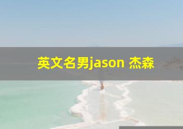 英文名男jason 杰森